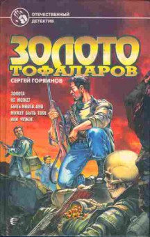Книга Сергей Горяинов Золото Тофаларов, 11-1110, Баград.рф